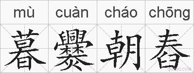暮爨朝舂的拼音
