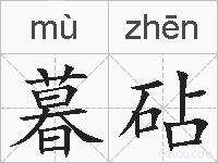 暮砧的拼音