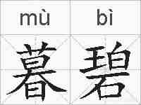 暮碧的拼音