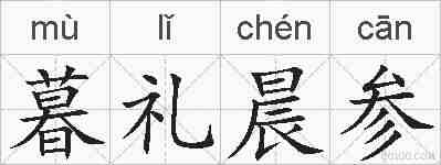 暮礼晨参的拼音