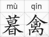 暮禽的拼音