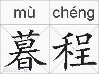 暮程的拼音