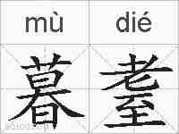 暮耋的拼音