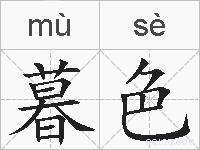 暮色的拼音