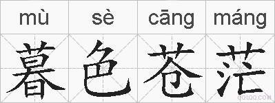 暮色苍茫的拼音