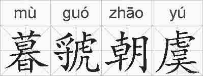 暮虢朝虞的拼音