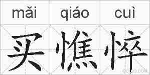 买憔悴的拼音