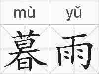 暮雨的拼音