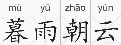 暮雨朝云的拼音