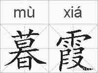暮霞的拼音