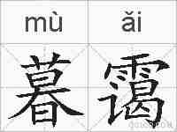 暮霭的拼音