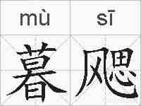 暮飔的拼音