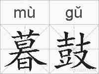 暮鼓的拼音