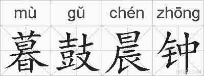 暮鼓晨钟的拼音