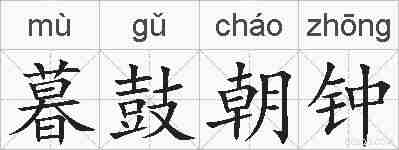 暮鼓朝钟的拼音