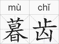 暮齿的拼音