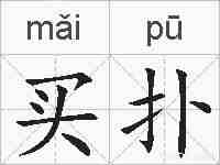 买扑的拼音