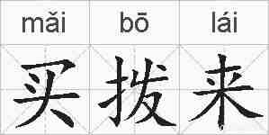 买拨来的拼音