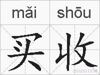 买收的拼音