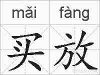买放的拼音