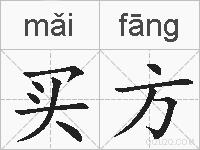 买方的拼音