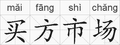 买方市场的拼音