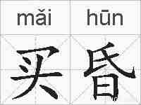 买昏的拼音