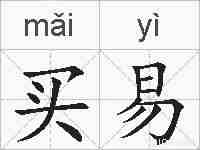 买易的拼音