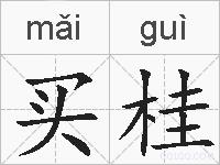 买桂的拼音