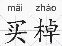 买棹的拼音
