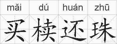 买椟还珠的拼音