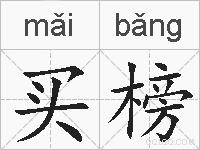 买榜的拼音
