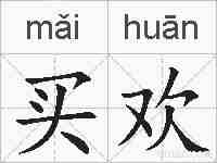 买欢的拼音