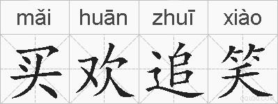 买欢追笑的拼音