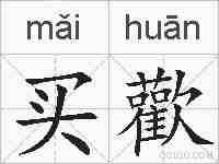 买歡的拼音