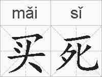 买死的拼音