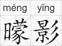 曚影的拼音
