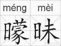 曚昧的拼音
