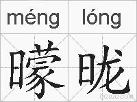 曚昽的拼音