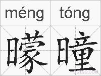 曚曈的拼音