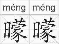 曚曚的拼音