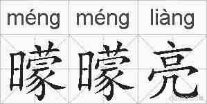 曚曚亮的拼音