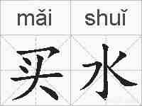 买水的拼音