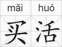 买活的拼音