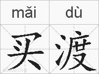 买渡的拼音