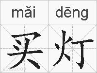 买灯的拼音