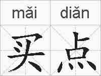 买点的拼音