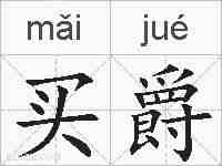 买爵的拼音