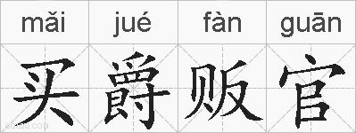 买爵贩官的拼音
