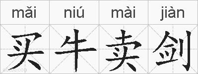 买牛卖剑的拼音